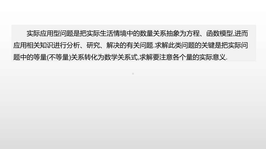 2021年山西中考数学二轮专题复习课件：专题突破(二)-实际应用型问题.pptx_第2页