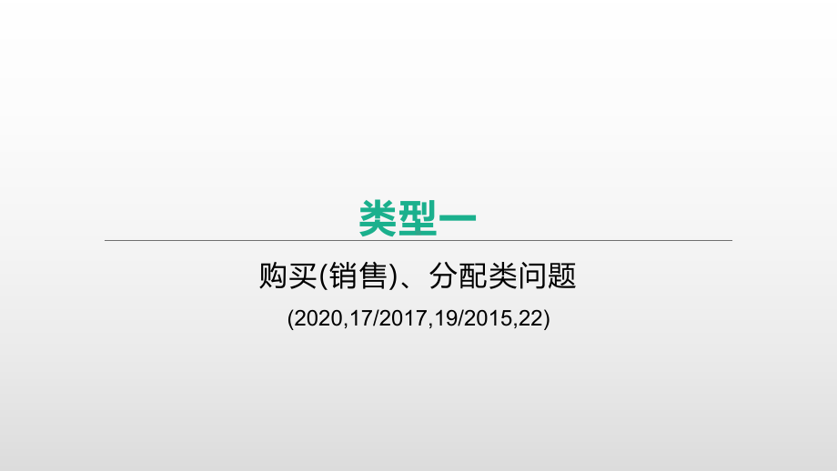 2021年山西中考数学二轮专题复习课件：专题突破(二)-实际应用型问题.pptx_第3页