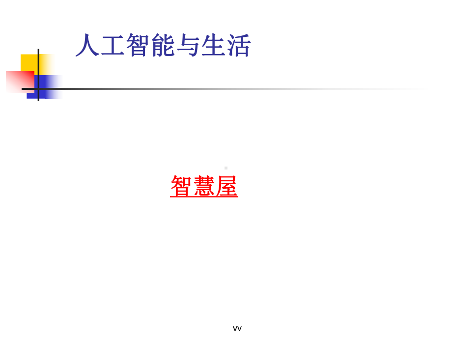 人工智能与生活讲座培训课件.ppt_第3页