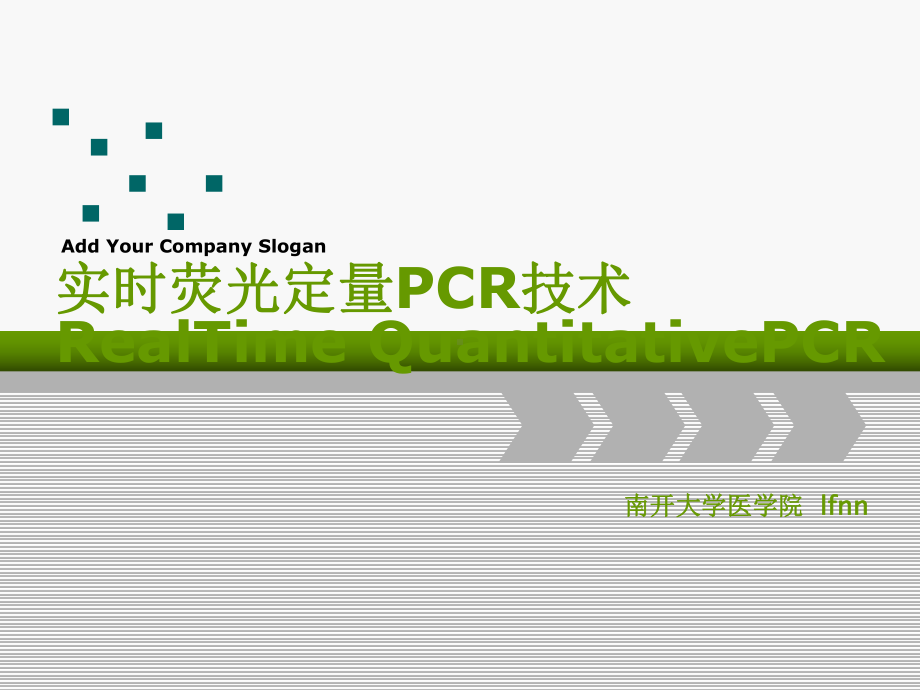 RT-qPCR(实时荧光定量PCR)课件.ppt_第1页