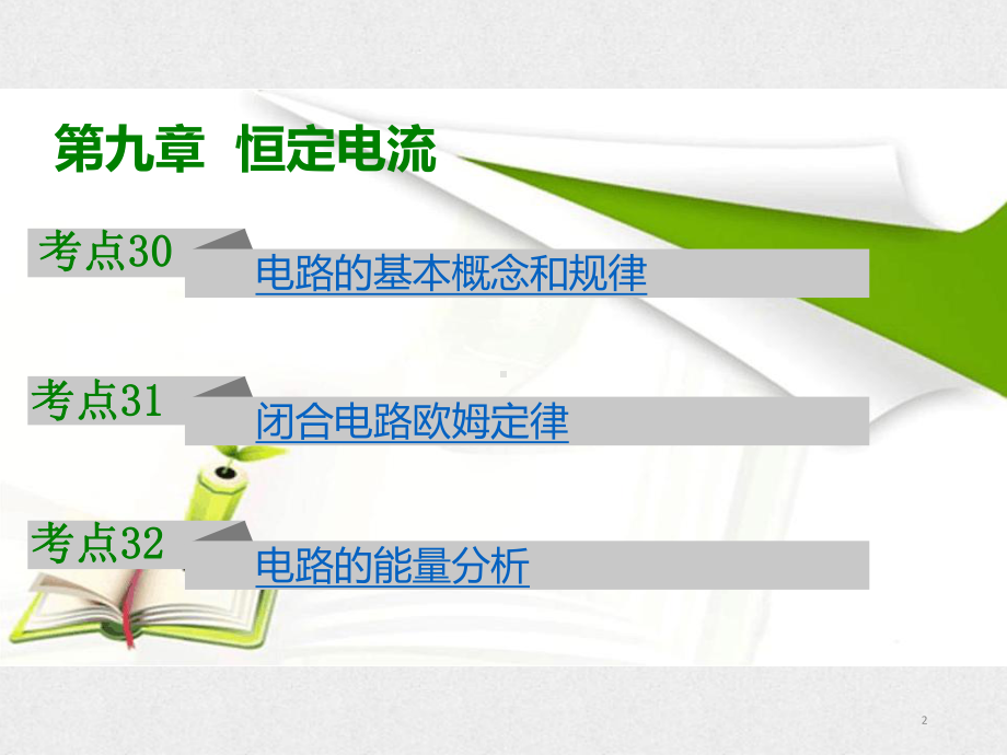 2021年高考物理大一轮复习课件：第九章-恒定电流.pptx_第2页