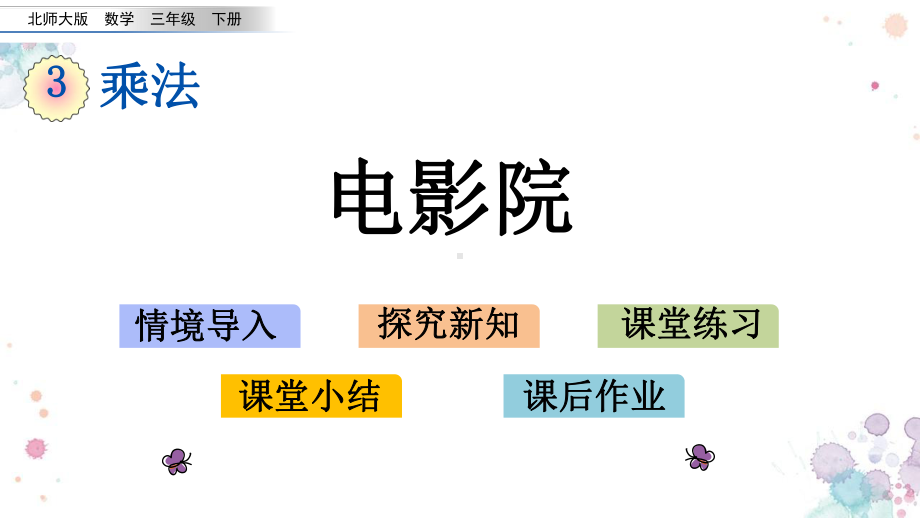 34-电影院-北师大版数学三年级下册-课件.pptx_第1页