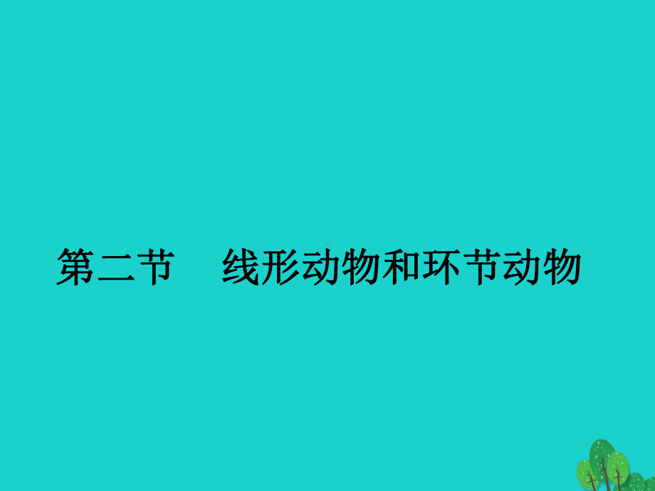 八年级生物上册-第五单元-第一章-第二节-线形动物和环节动物课件-(新版)新人教版1.ppt_第1页