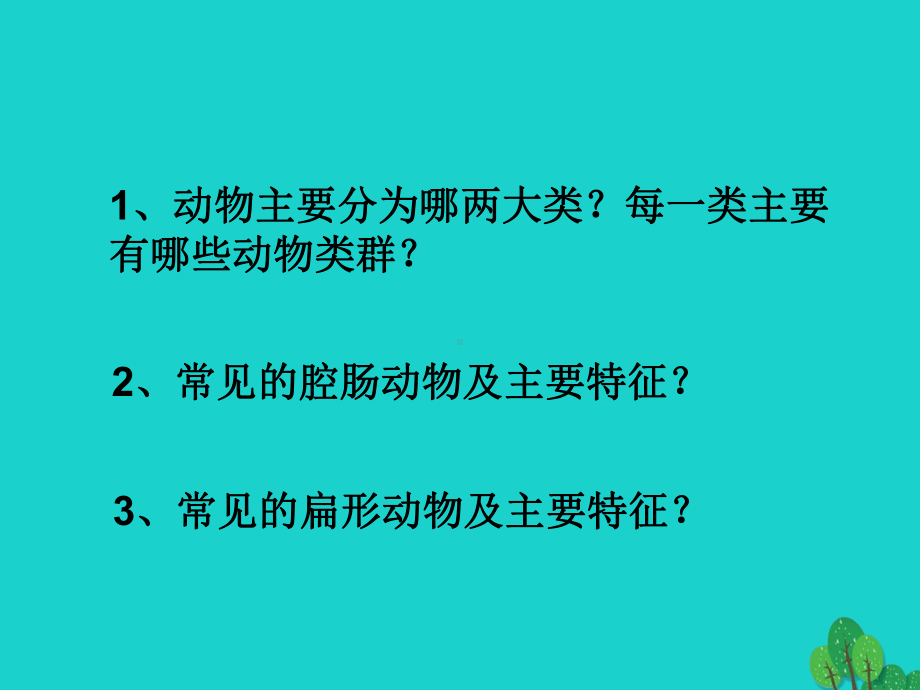 八年级生物上册-第五单元-第一章-第二节-线形动物和环节动物课件-(新版)新人教版1.ppt_第2页