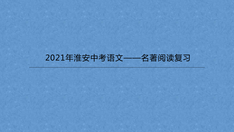 2021年淮安中考语文名著阅读课件.pptx_第1页