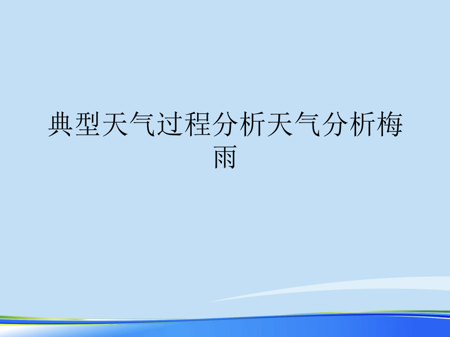 典型天气过程分析天气分析梅雨完整版资料课件.ppt_第1页