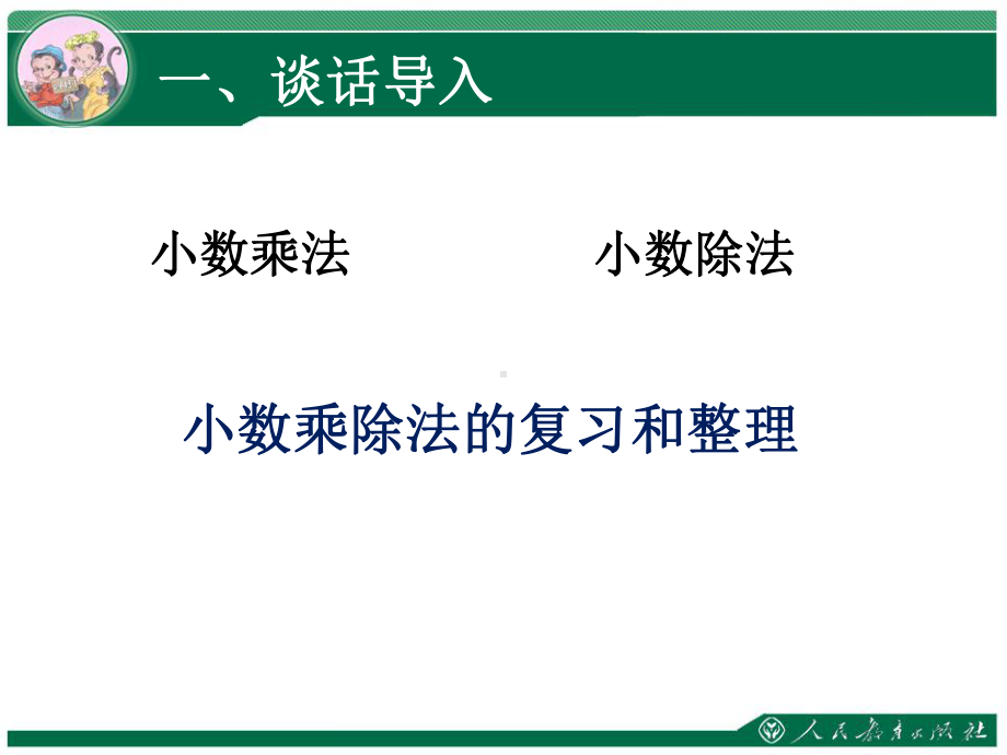 人教版五年级上册数学《总复习》课件(共4课时)30-6.ppt_第2页