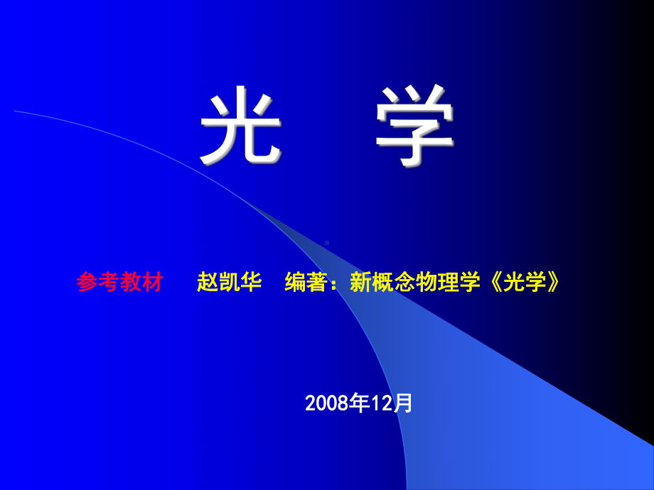 光学第六章光在晶体中的传播课件.ppt_第1页