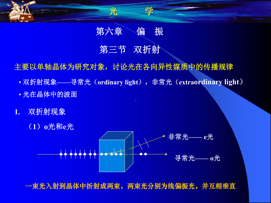 光学第六章光在晶体中的传播课件.ppt_第2页