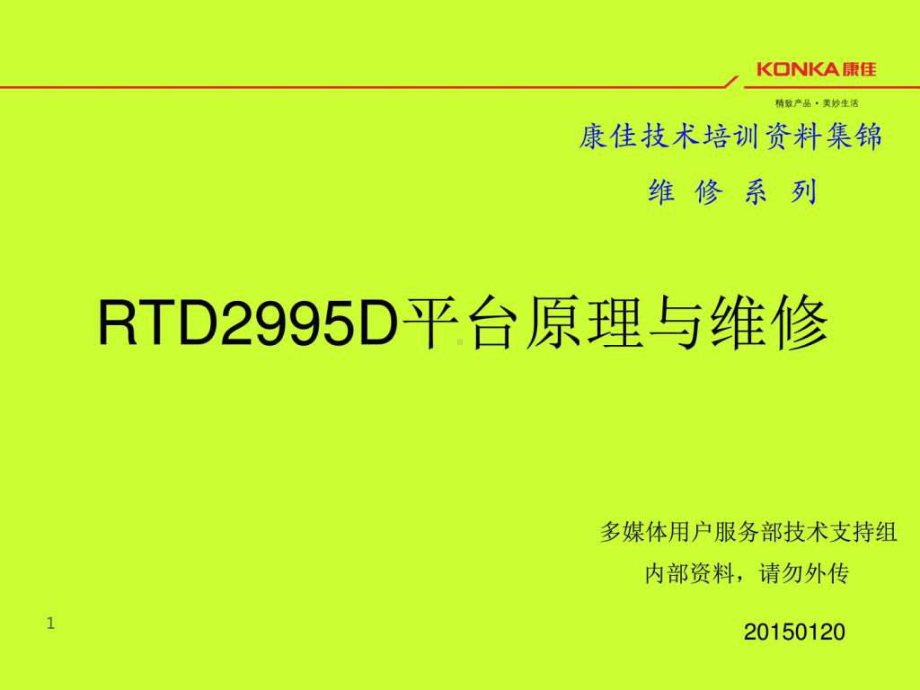 RTD2995平台主板原理与维修-资料课件.ppt_第1页