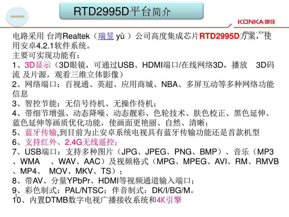 RTD2995平台主板原理与维修-资料课件.ppt_第3页