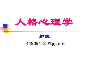 《人格心理学》概述课件.ppt