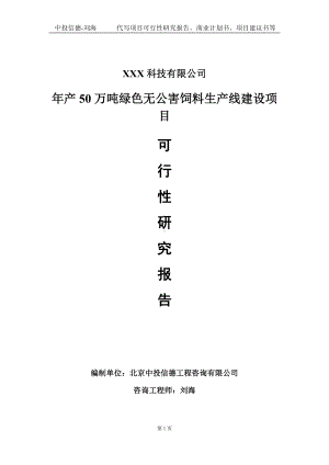 年产50万吨绿色无公害饲料生产线建设项目可行性研究报告写作模板定制代写.doc