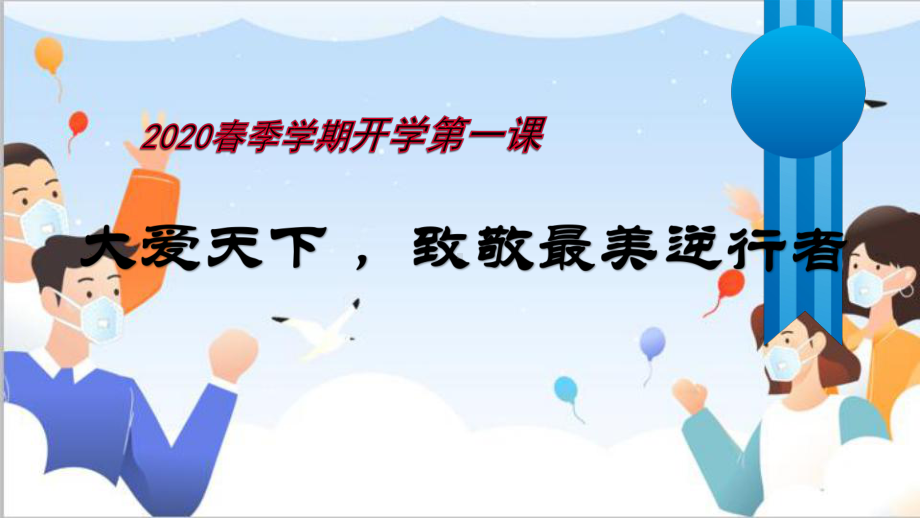 中学生主题班会-2020“抗击新冠疫情”致敬最美逆行者“课件.pptx_第3页