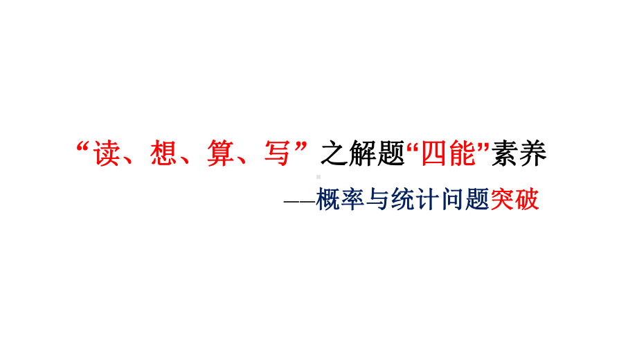 2020年高考数学全国卷二三轮复习《概率统计备考策略》讲座课件.pptx_第1页