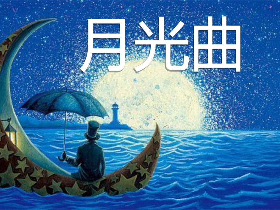 人教版小学语文六年级上册《月光曲》课件.ppt_第1页