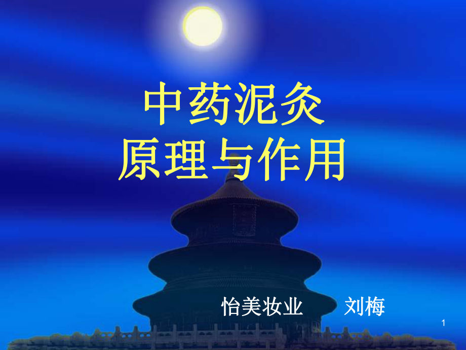 中药泥灸参考教学课件.ppt_第1页