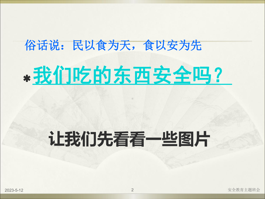 （新整理）小学生食品安全主题班会课件.ppt_第2页