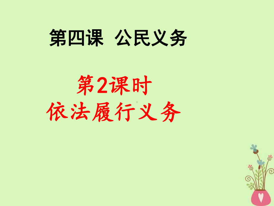 八年级道德与法治下册第二单元理解权利义务第四课公民义务第二框《依法履行义务》课件新人教版.ppt_第3页