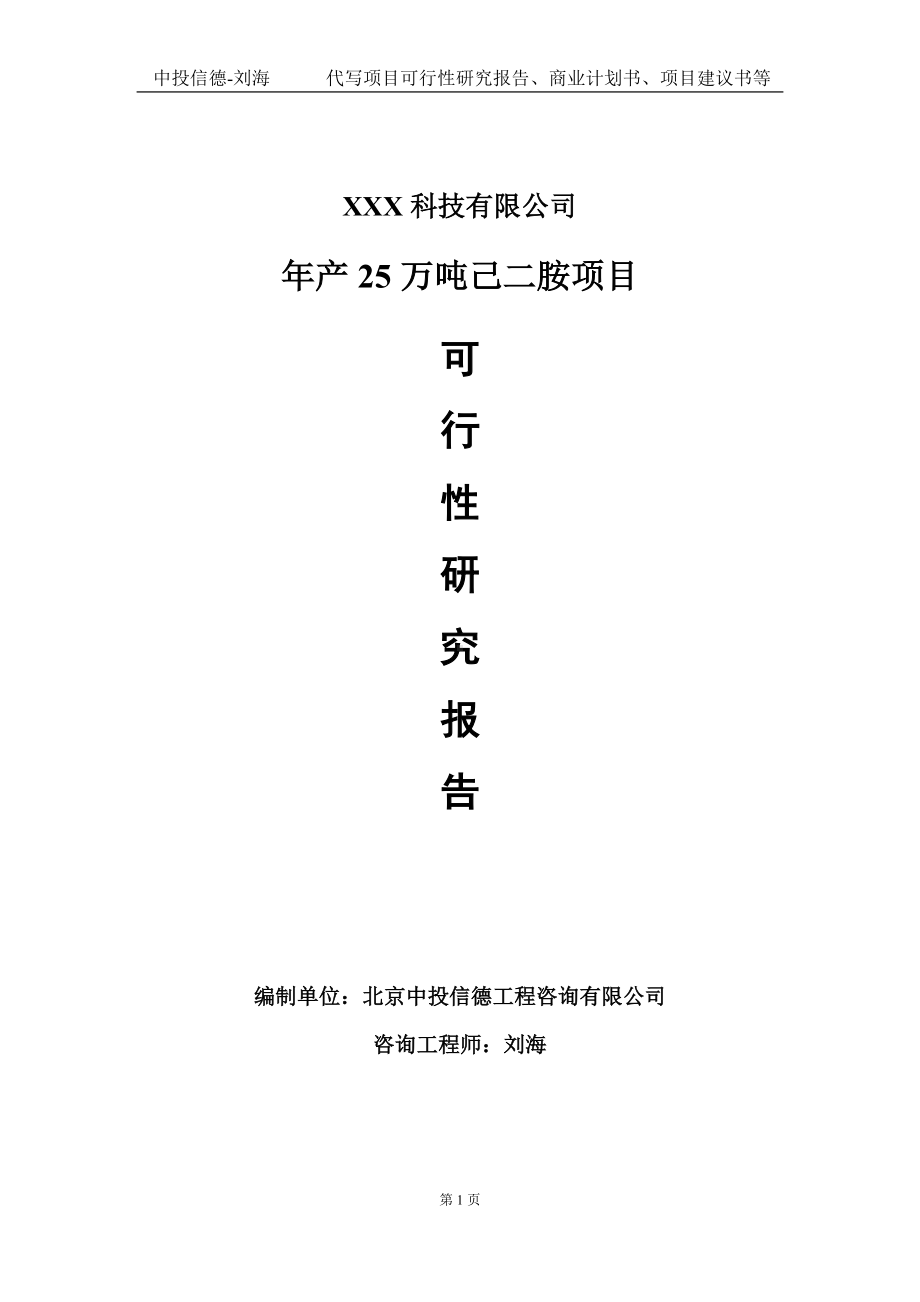 年产25万吨己二胺项目可行性研究报告写作模板定制代写.doc_第1页