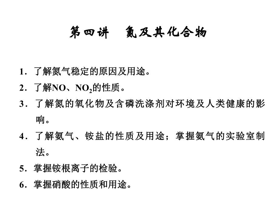 2020年高考化学二轮专题复习课件：氮及其化合物-.ppt_第1页