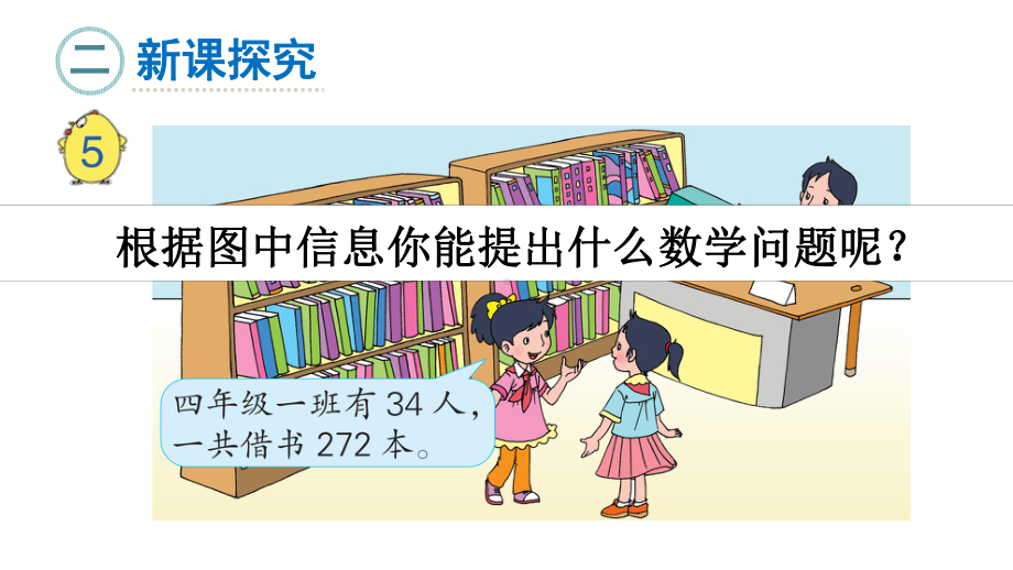 2021-2022学年苏教版四年级数学上册课件-“四舍”调商.ppt_第3页