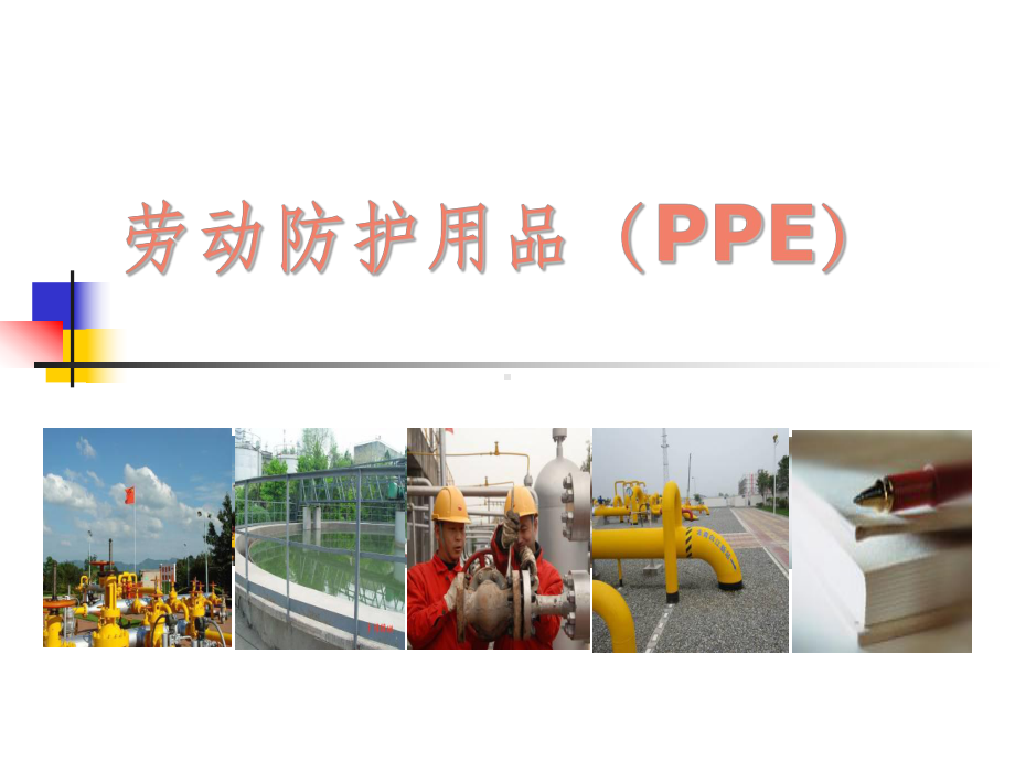 劳动防护用品(PPE)知识培训课件.ppt_第1页