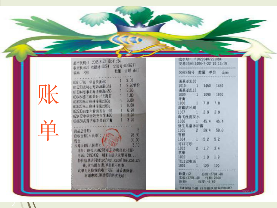 人教版语文三年级下册课件20-妈妈的账单课堂教学课件3.ppt_第2页