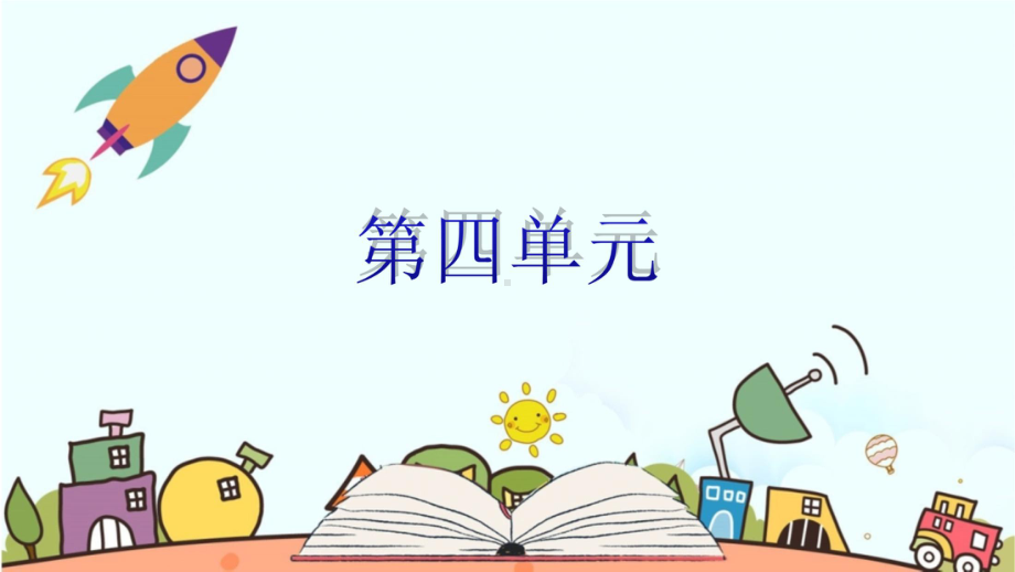 人教版小学语文四年级上册第四单元复习课件.pptx_第1页