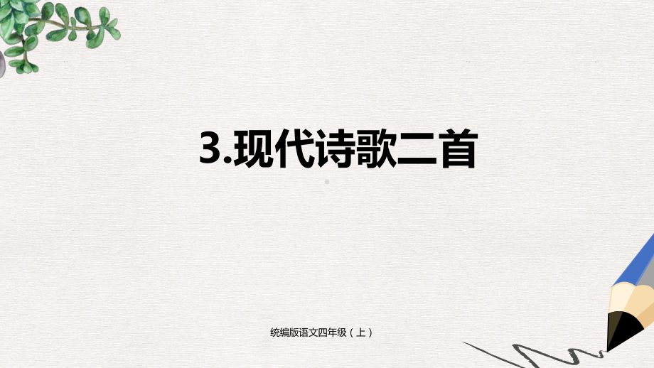 （部编本）小学统编版语文四年级上册第1单元3《现代诗二首》-课件.pptx_第1页