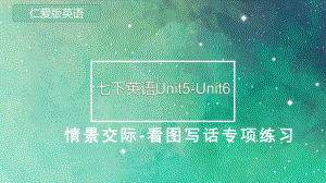 仁爱英语七年级下册期中复习Unit5-unit6情景交际和看图写话专项练习课件.pptx