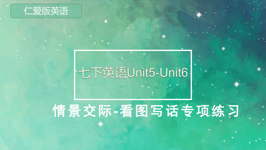 仁爱英语七年级下册期中复习Unit5-unit6情景交际和看图写话专项练习课件.pptx_第1页