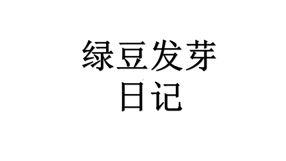 中班科学绿豆发芽日记课件.pptx_第1页