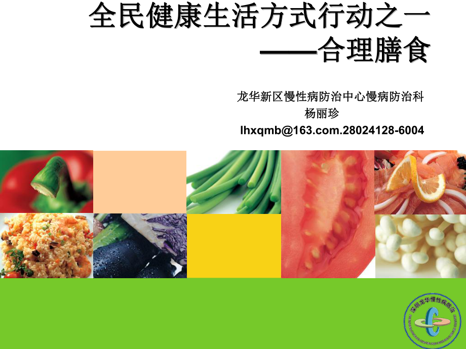 全民健康生活方式行动核心信息-膳食营养(社区)课件.ppt_第1页