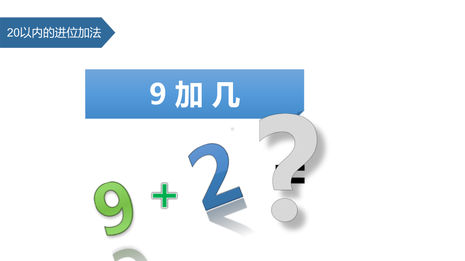 《9加几》20以内的进位加法-一年级上册数学人教版课件.pptx_第1页