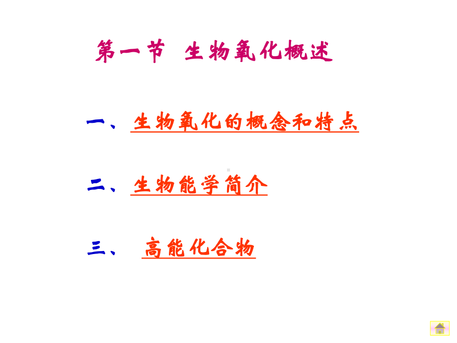 j07电子传递体系与氧化磷酸化资料课件.ppt_第3页