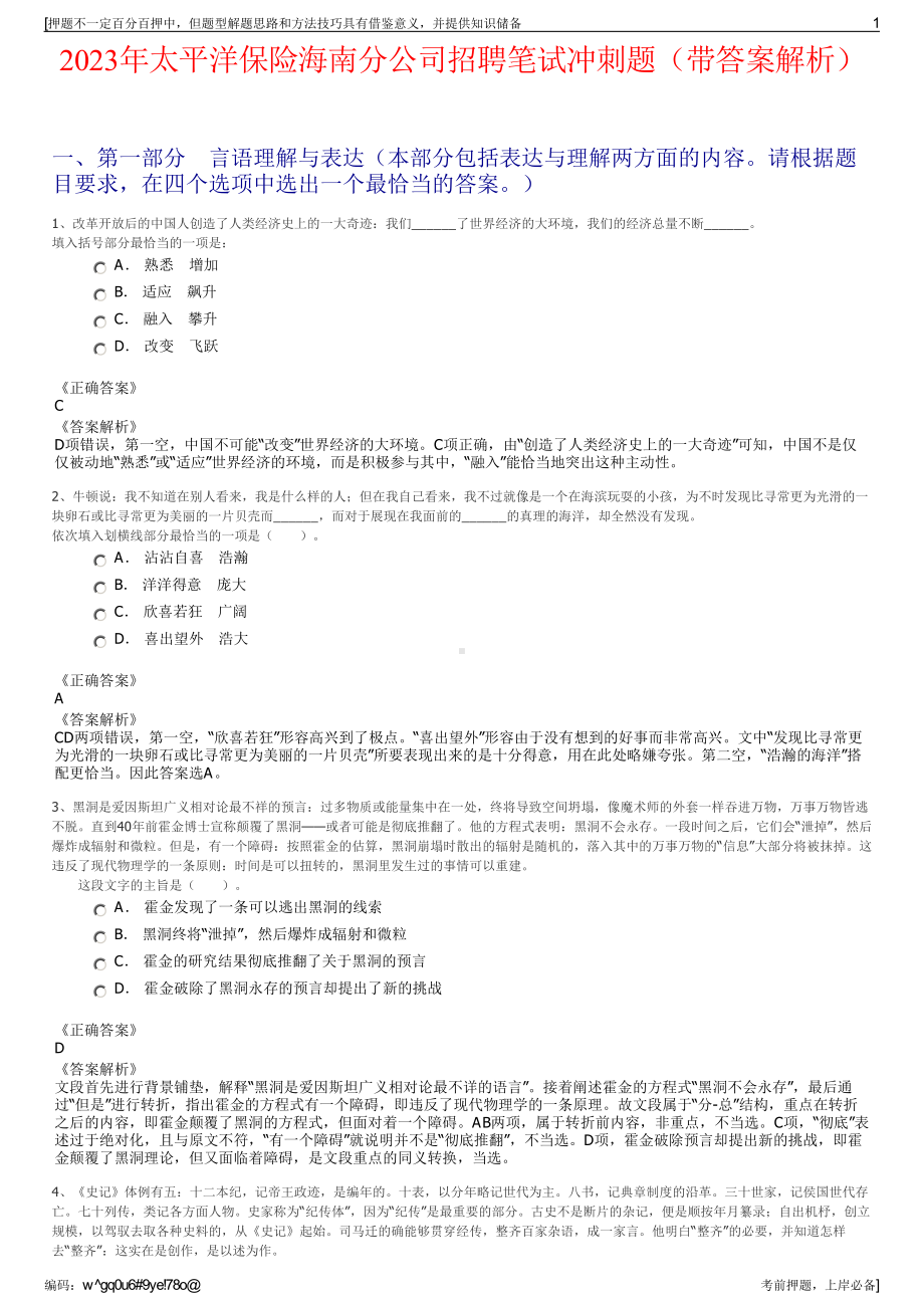 2023年太平洋保险海南分公司招聘笔试冲刺题（带答案解析）.pdf_第1页