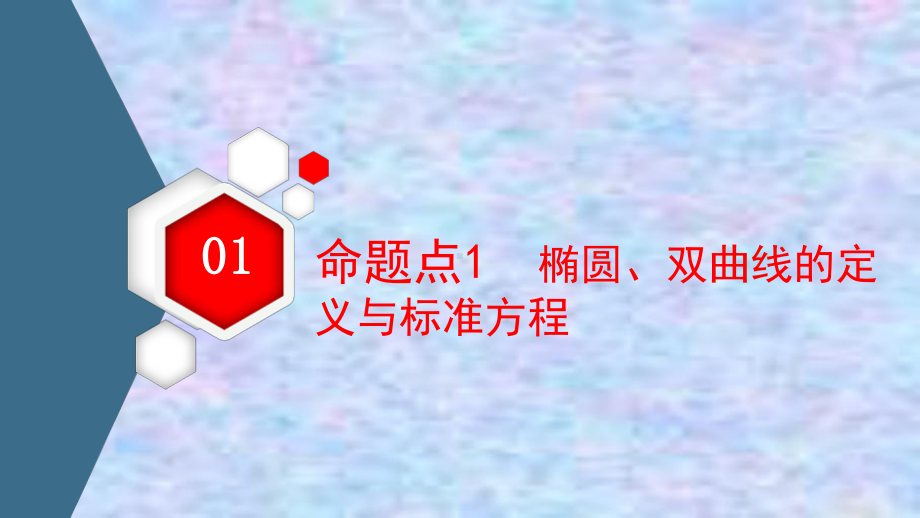 2021高考数学(理)统考版二轮复习课件-精讲15-椭圆、双曲线-.pptx_第3页