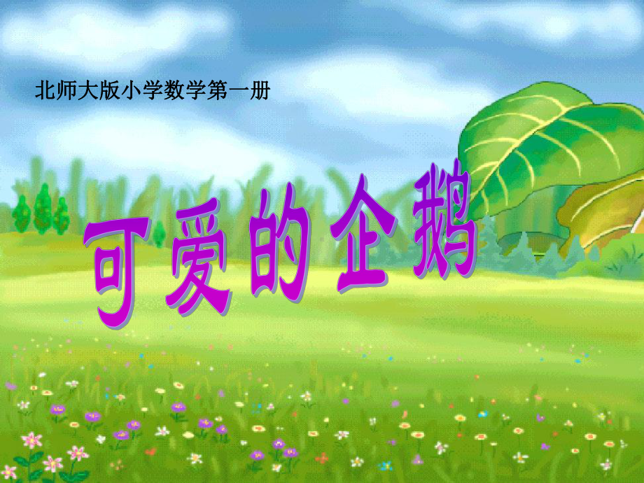 (北师大版小学数学第一册)可爱的企鹅课件.ppt_第1页