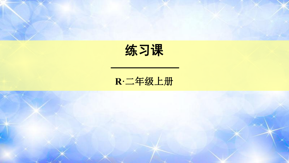 人教版二年级数学上册《认识时间》练习课课件.ppt_第1页