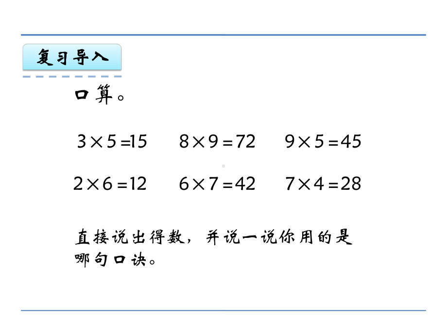 冀教版三年级数学上册第二单元《两、三位数乘一位数》课件.pptx_第2页