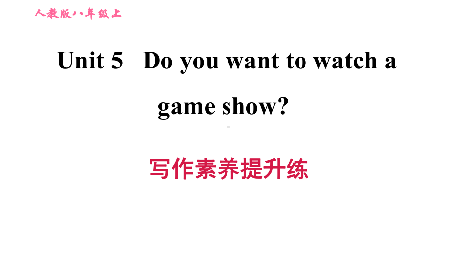 人教版八年级英语上册UNIT5第五单元练习课件写作素养提升练.ppt_第1页