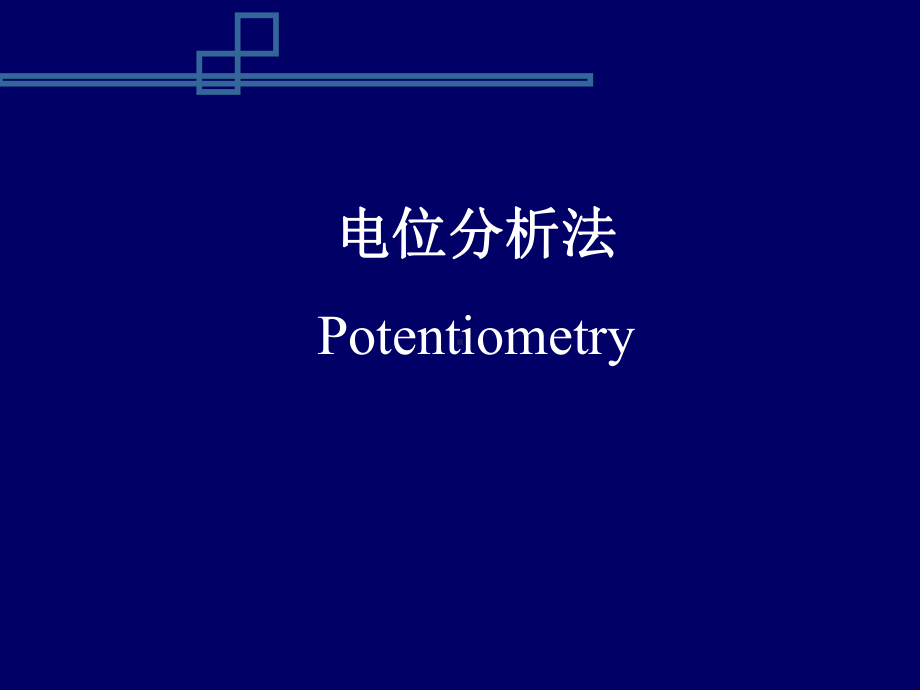 仪器分析电位分析法课件.ppt_第1页