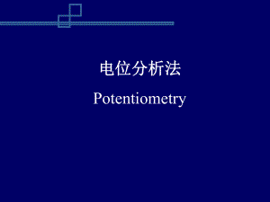 仪器分析电位分析法课件.ppt