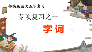 （部编版语文五年级下册）字词专项复习课件.ppt