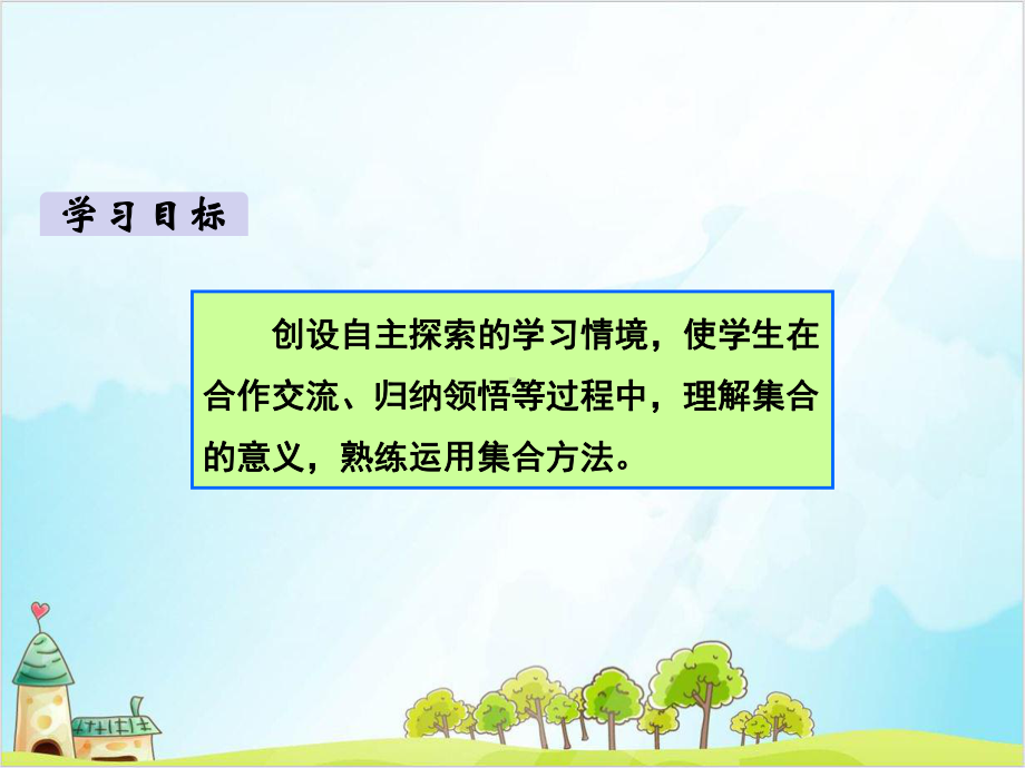 人教版三年级上册数学集合优质课件.pptx_第2页