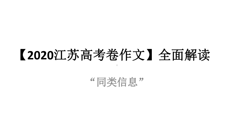 （2020江苏高考卷作文）全面解读课件.pptx_第1页