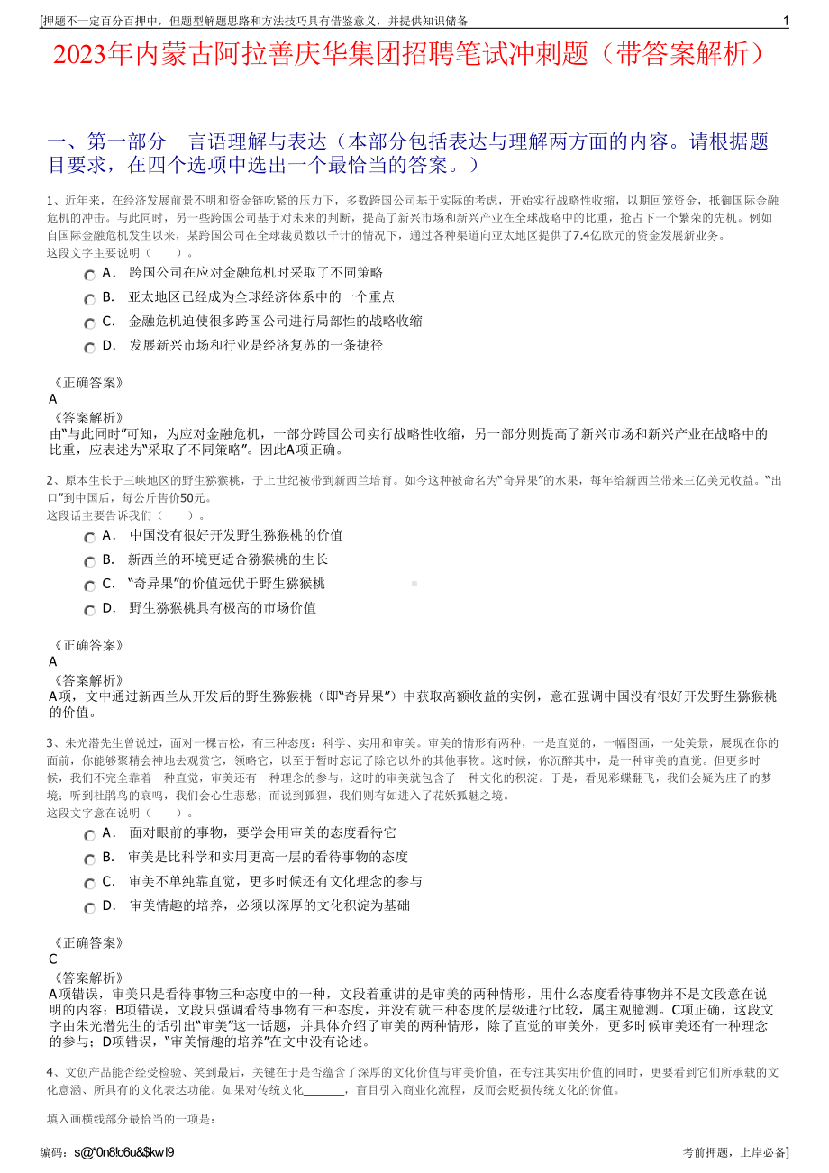 2023年内蒙古阿拉善庆华集团招聘笔试冲刺题（带答案解析）.pdf_第1页