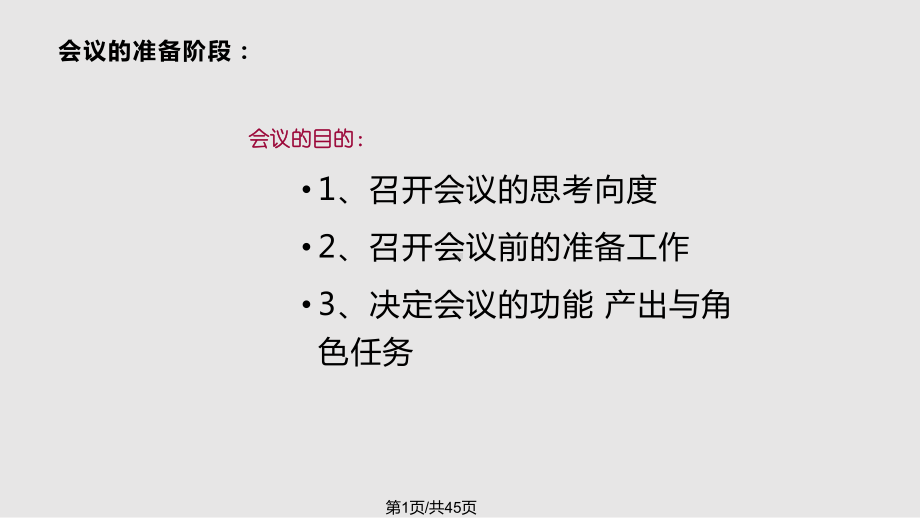 会议召开技巧课件.pptx_第1页