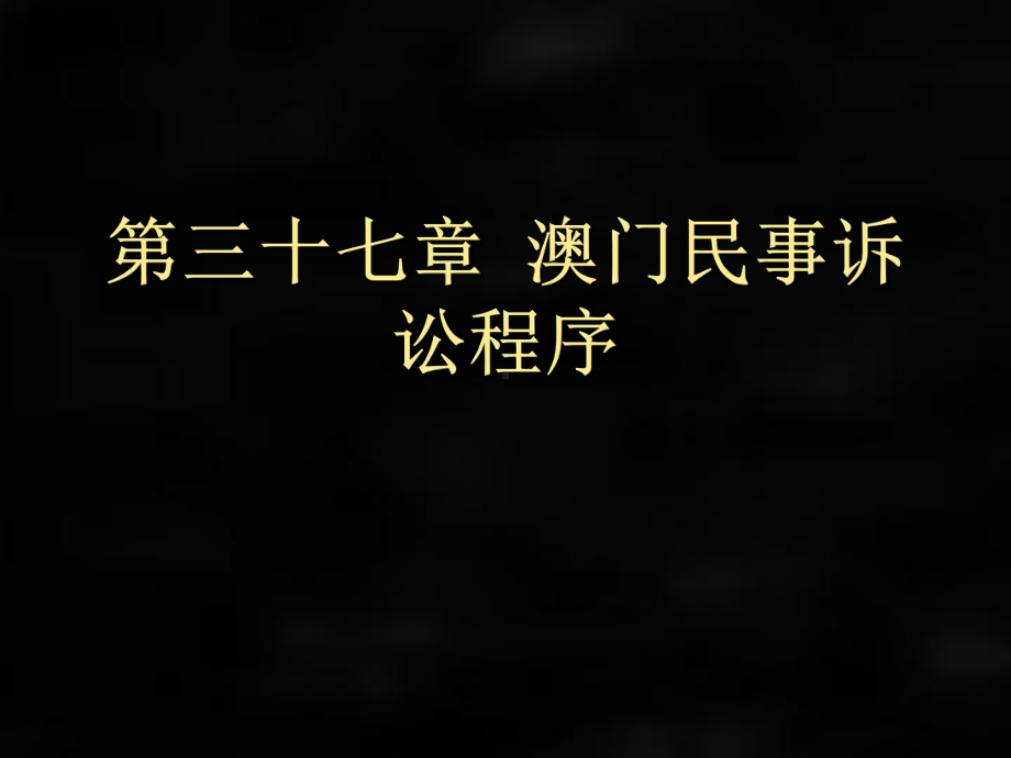 《民事诉讼法》课件第三十七章澳门民.ppt_第1页